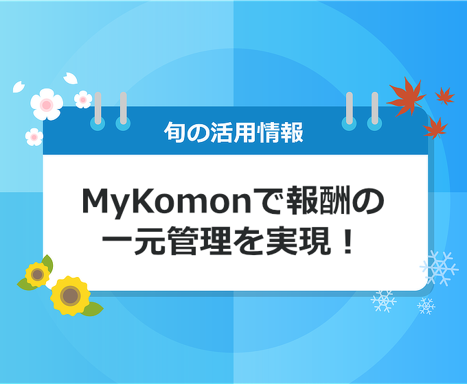 MyKomonで報酬の一元管理を実現！