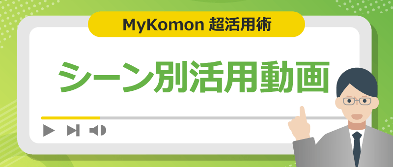 MyKomonメニュー超活用術 シーン別活用動画