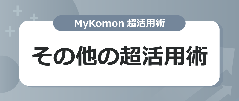 MyKomonメニュー超活用術 汎用記事